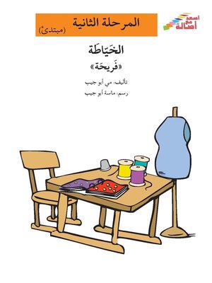 cover image of الخياطة فريحة
